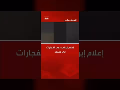 إعلام إيراني: دوي انفجارات في مشهد
