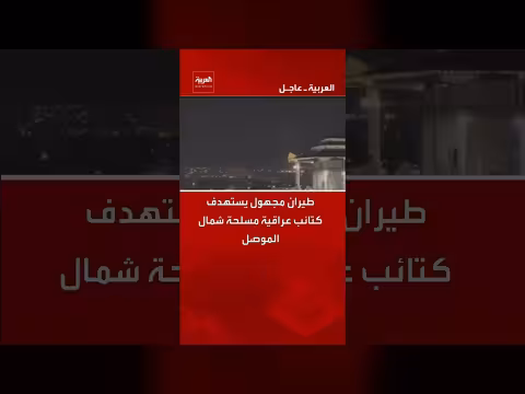 طيران مجهول يستهدف مقرات كتائب عراقية مسلحة شمال الموصل