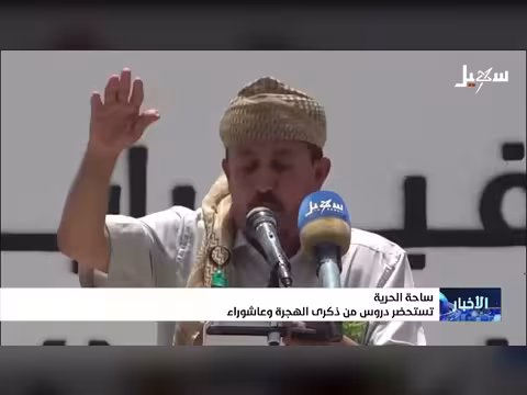 ساحة الحرية تستحضر دروس من ذكرى الهجرة وعاشوراء