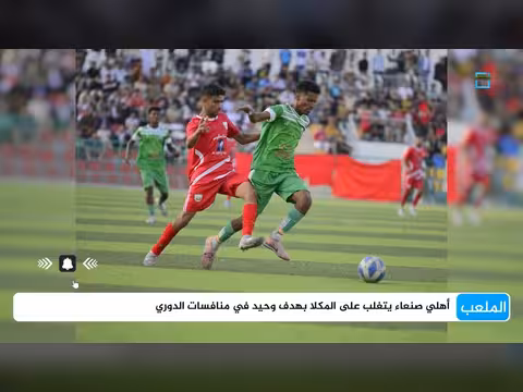 شعب حضرموت يعزز صدارة الدوري وسلام الغرفة يحقق أول انتصاراته