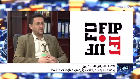 الاتحاد الدولي للصحفيين يطالب باستبعاد قيادات حوثية من مفاوضات مسقط