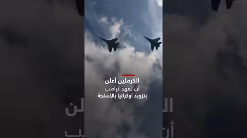 إعادة تسليح أوكرانيا: تداعيات محتملة على علاقة بوتين وترامب