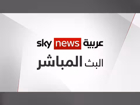 البث المباشر لقناة سكاي نيوز عربية