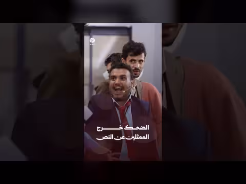 الضحك يخرج الممثلين عن النص