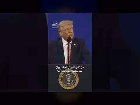 ترامب: اقتراب تحرير الشرق الأوسط من الإرهاب الإيراني