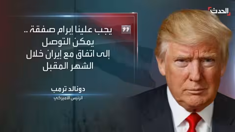 ترامب: عدم الاتفاق مع إيران سيكون مؤلماً للغاية