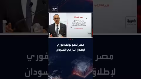 مطالبة مصرية بوقف إطلاق النار في السودان وإيصال المساعدات