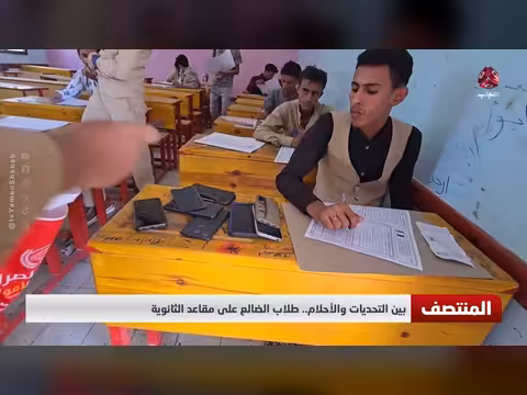 طلاب الضالع بين التحديات والأحلام
