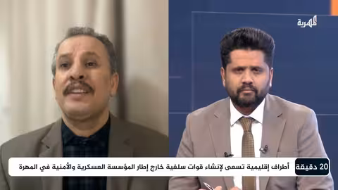 من المسؤول عن محاولة نشر الفوضى وتأجيج الفتنة في المهرة؟ | 20 دقيقة