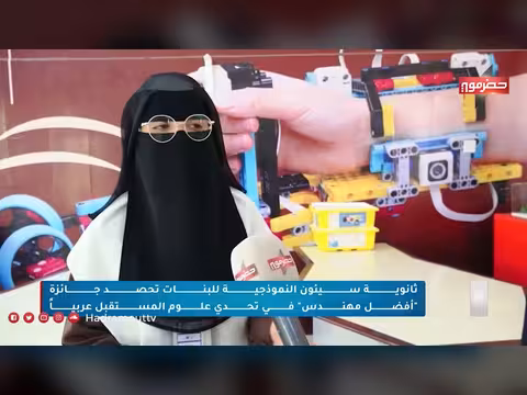 ثانوية سيئون النموذجية للبنات تفوز بجائزة أفضل مهندس