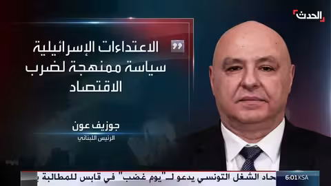 جوزيف عون يدين الاعتداءات الإسرائيلية على جنوب لبنان