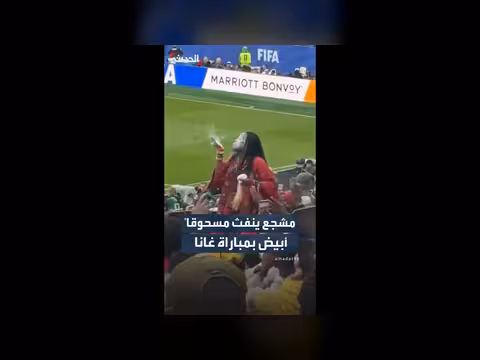 مشجع غاني يثير الجدل بنفث مسحوق أبيض