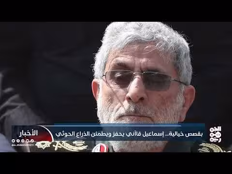 إسماعيل قاآني يحفز الحوثيين عبر قصص خيالية