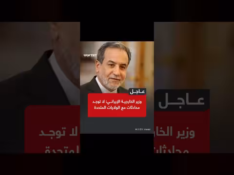 وزير الخارجية الإيراني: لا محادثات مع الولايات المتحدة