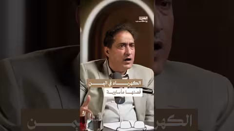 اليمن: برلماني يصف وضع الكهرباء بالكارثي ويدعو لإعادة النظر