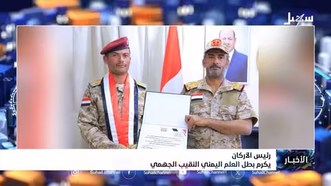 رئيس الأركان يكرم بطل العلم اليمني الجهمي