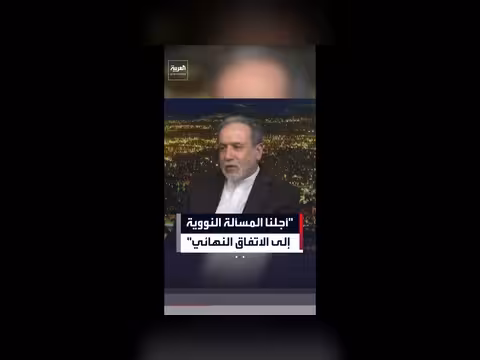أجل العراقجي المسألة النووية إلى الاتفاق النهائي