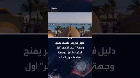 وجهة البحر الأحمر: أول وجهة سياحية عالمية تحصل على اعتماد فوربس