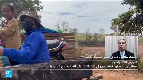 الصراع التايلاندي الكمبودي: خلفيات سياسية واقتصادية
