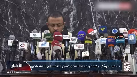 تصعيد حوثي يهدد الوحدة النقدية والاقتصاد اليمني