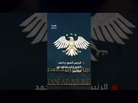 الشرع ينشر مشاهد من افتتاحية مجلس الشعب