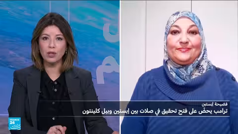 قضية إبستين: تحقيق محتمل وتداعيات على ترامب وكلينتون