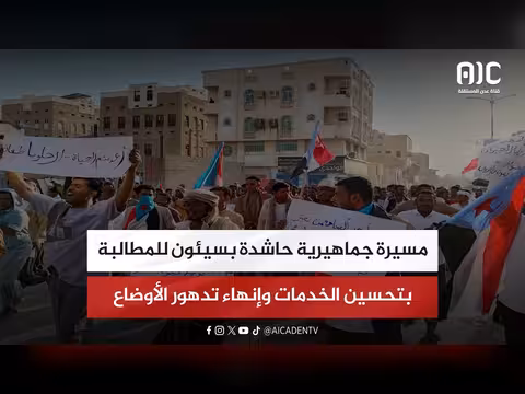 مسيرة جماهيرية في سيئون للمطالبة بتحسين الخدمات