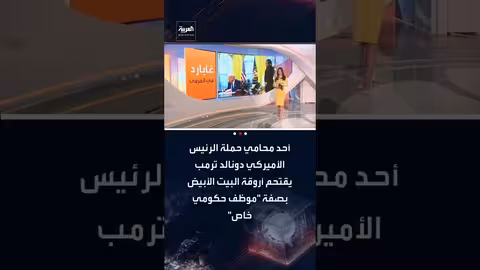 محامي ترمب يقتحم البيت الأبيض للبحث عن تزوير الانتخابات