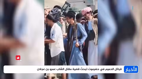 حضرموت: أولياء دم عمرو بن عجلان يرفضون تسليم الجثة حتى تسليم القتلة