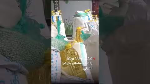 تحقيق رويترز: تلاعب بالمساعدات الإنسانية وكشف المستفيدين الوهميين