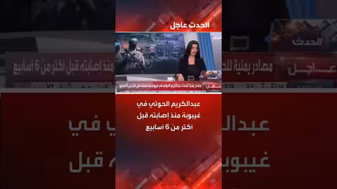 عبد الكريم الحوثي في غيبوبة منذ أكثر من ستة أسابيع