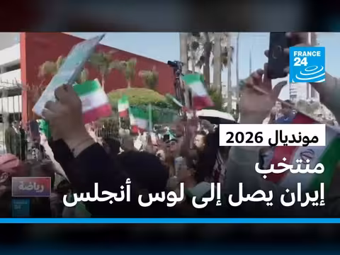 منتخب إيران يصل لوس أنجلس استعدادا لمونديال 2026