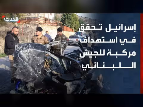الجيش الإسرائيلي: حادثة استهداف مركبة لبنانية قيد التحقيق