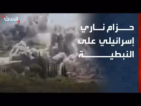 حزام ناري إسرائيلي على مدينة النبطية