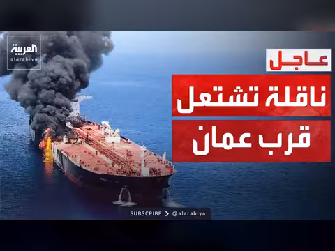 ناقلة نفط تشتعل قرب عُمان وإيران تتحدث عن اختبار مصيري