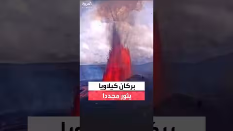 بركان كيلاويا في هاواي يثور مجدداً