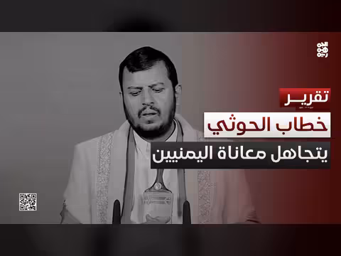زعيم المليشيا يتجاهل معاناة اليمنيين