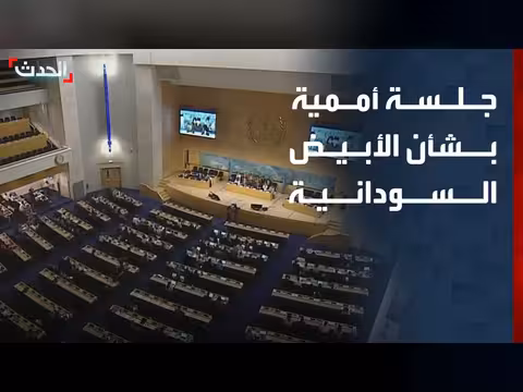 جلسة مجلس حقوق الإنسان حول مدينة الأُبيض السودانية