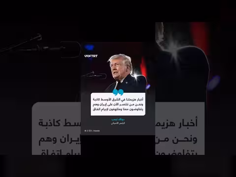 الرئيس ترامب: أخبار هزيمتنا في الشرق الأوسط كاذبة وننتصر على إيران