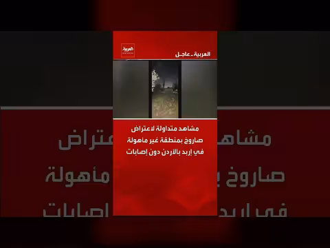 الأردن: اعتراض صاروخ في إربد دون وقوع إصابات