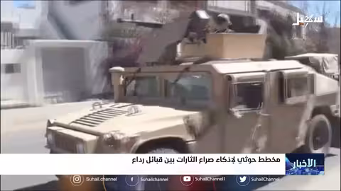 مخطط حـ... ــوثي لإذكاء صراع الثارات بين قبائل رداع