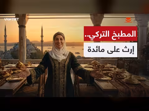أسرار المطبخ التركي: رحلة عبر التاريخ والجغرافيا