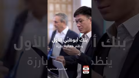 قمة الشرق الأوسط وآسيا تناقش مستقبل التجارة والاستثمار