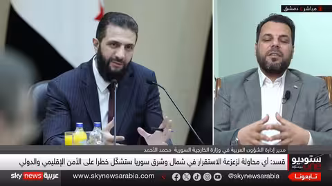 الخارجية السورية تتهم قسد بالمماطلة والانشقاق