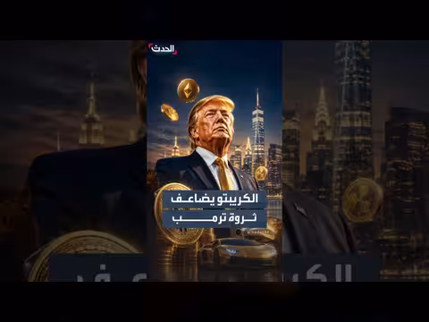 وثائق تكشف نصيب ترمب من طفرة العملات المشفرة