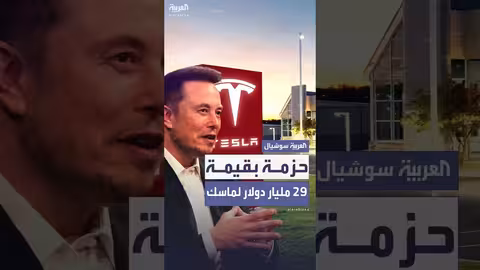 تسلا تمنح إيلون ماسك أسهماً بـ 29 مليار دولار حتى 2027