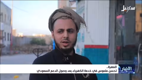 المهره: تحسن محدود في الكهرباء مع تطلعات لخدمة مستمرة