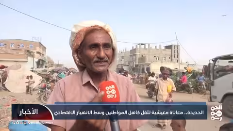 تدهور الأوضاع المعيشية في الحديدة وتأثيرها على المواطنين