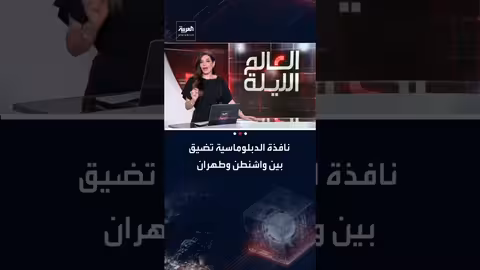 نافذة الدبلوماسية بين واشنطن وطهران تضيق