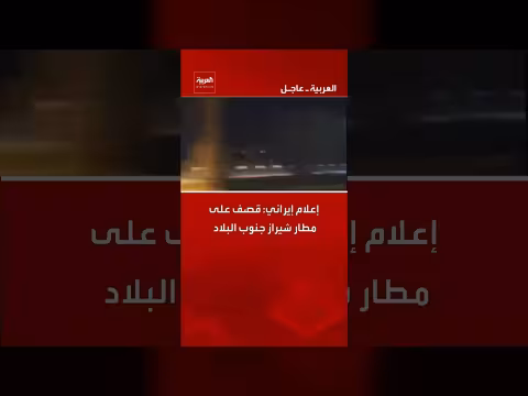 إعلام إيراني: قصف على مطار شيراز جنوب إيران